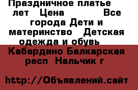 Праздничное платье 4-5 лет › Цена ­ 1 500 - Все города Дети и материнство » Детская одежда и обувь   . Кабардино-Балкарская респ.,Нальчик г.